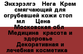 “Энхэрэлгэ“ (Нега) Крем смягчающий для огрубевшей кожи стоп, 75 мл.	  › Цена ­ 280 - Московская обл. Медицина, красота и здоровье » Декоративная и лечебная косметика   